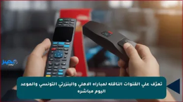 تعرّف على القنوات الناقلة لمباراة الأهلي والبنزرتي التونسي والموعد اليوم مباشرة